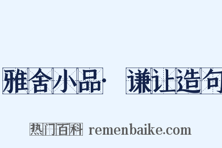 雅舍小品·谦让造句是什么意思的图片